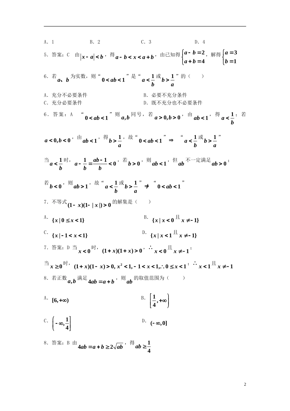 高中数学 第一讲 不等式和绝对值不等式综合测试（含解析）新人教A版选修4-5-新人教A版高二选修4-5数学试题_第2页