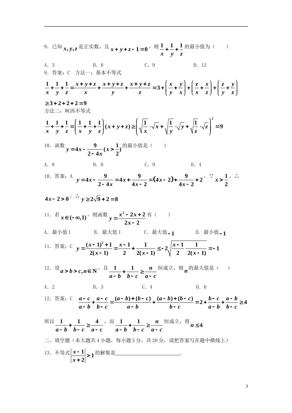 高中数学 第一讲 不等式和绝对值不等式综合测试（含解析）新人教A版选修4-5-新人教A版高二选修4-5数学试题_第3页