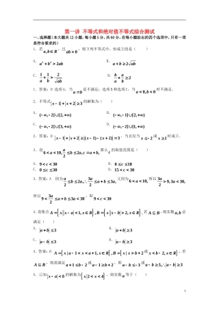 高中数学 第一讲 不等式和绝对值不等式综合测试（含解析）新人教A版选修4-5-新人教A版高二选修4-5数学试题