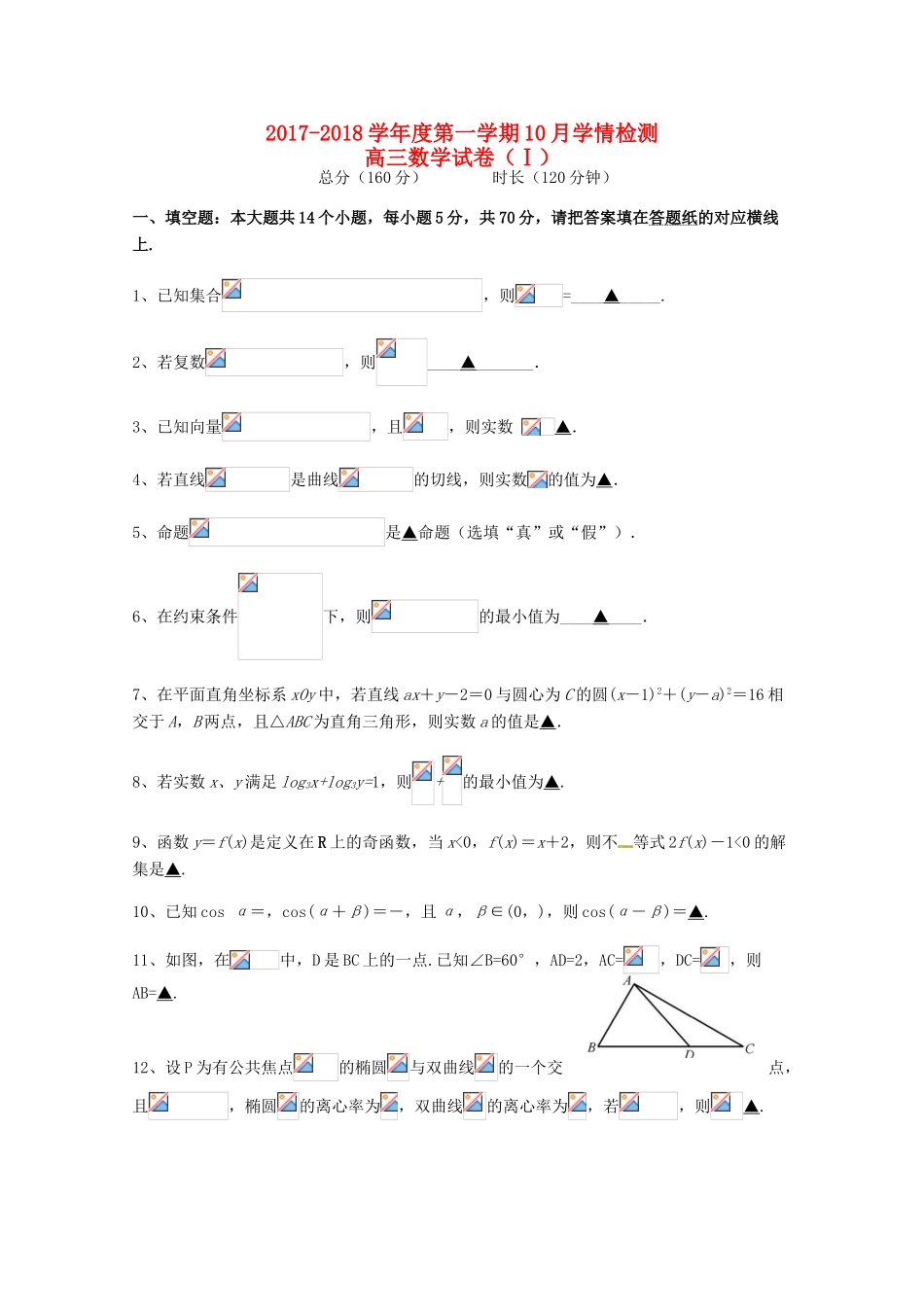 江苏省仪征县高三数学10月学情检测试题-人教版高三全册数学试题_第1页