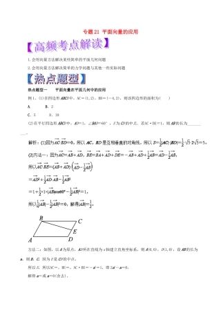 高考数学 专题21 平面向量的应用热点题型和提分秘籍 理-人教版高三全册数学试题