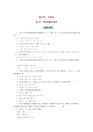 高考数学一轮知能训练 第六章 不等式 第1讲 不等式的概念与性质（含解析）-人教版高三全册数学试题