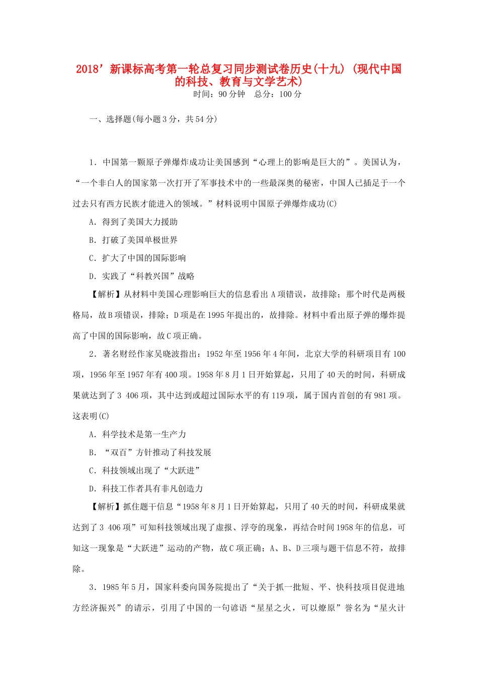 （新课标）新高考历史第一轮总复习 同步测试卷（十九）现代中国的科技、教育与文学艺术 新人教版-新人教版高三全册历史试题_第1页