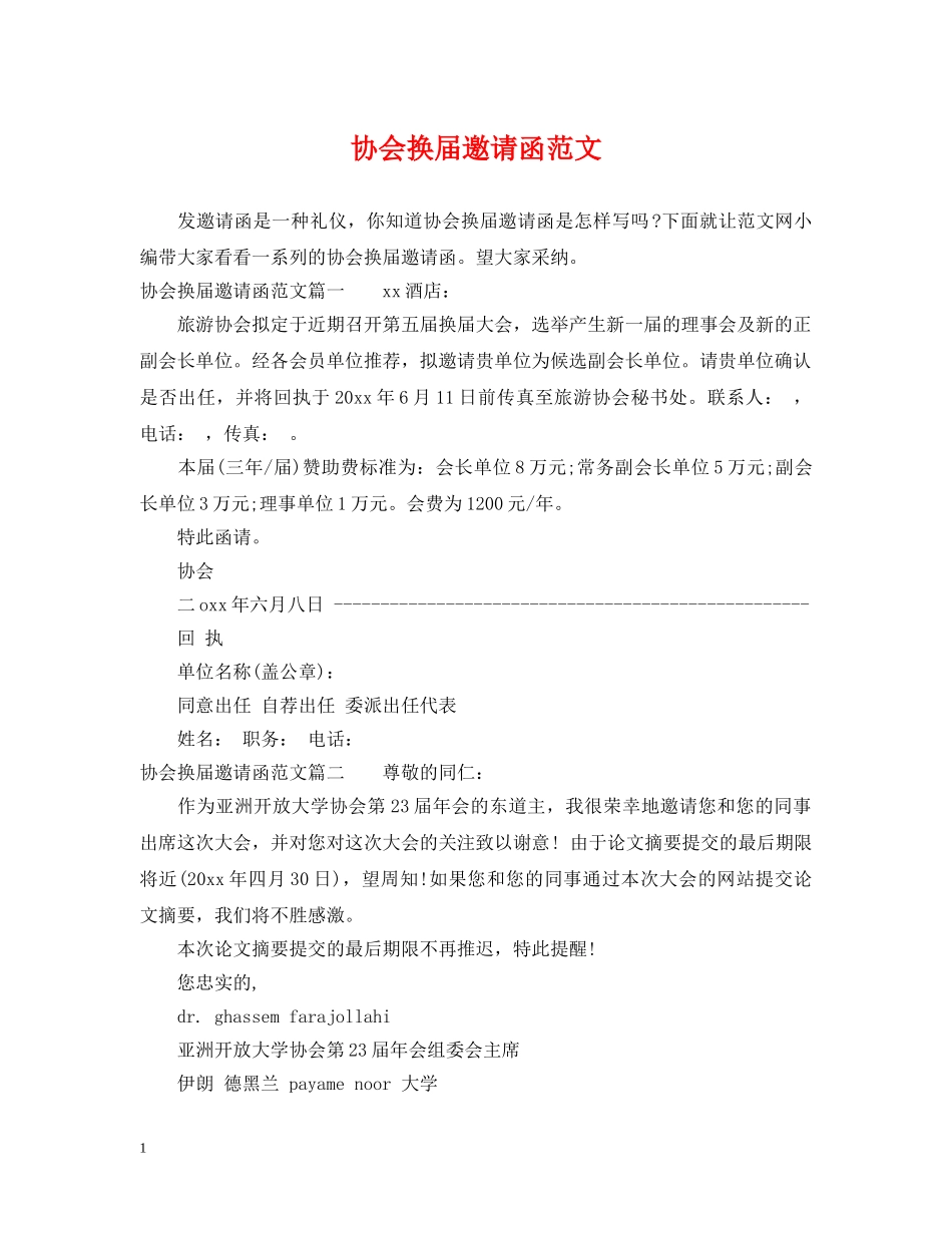协会换届邀请函范文 _第1页