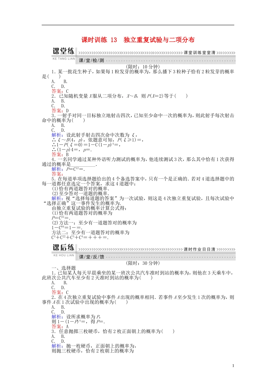 高中数学 第二章 概率 课时训练13 独立重复试验与二项分布 新人教B版选修2-3-新人教B版高二选修2-3数学试题_第1页