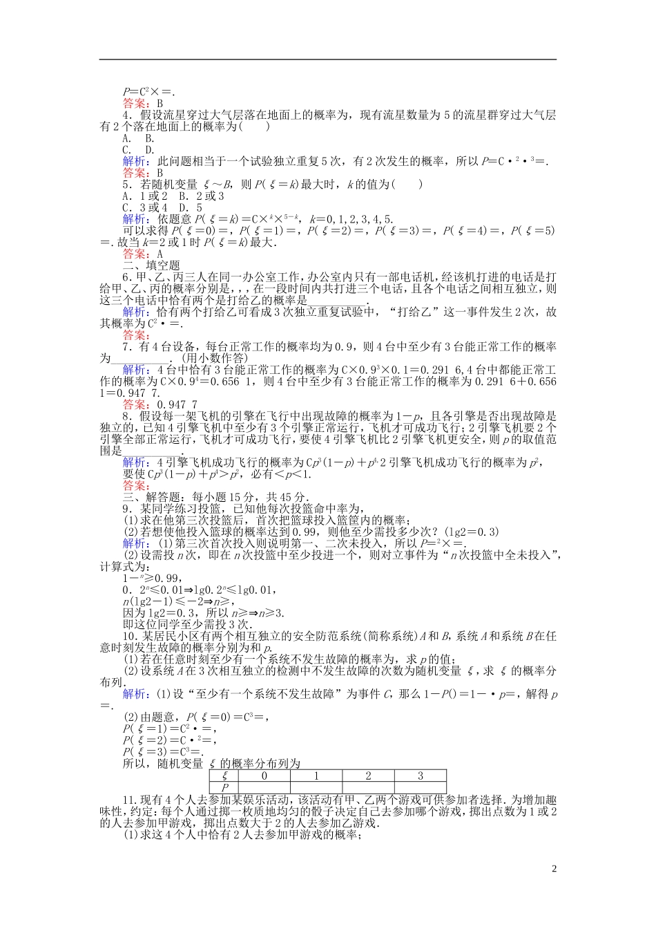 高中数学 第二章 概率 课时训练13 独立重复试验与二项分布 新人教B版选修2-3-新人教B版高二选修2-3数学试题_第2页