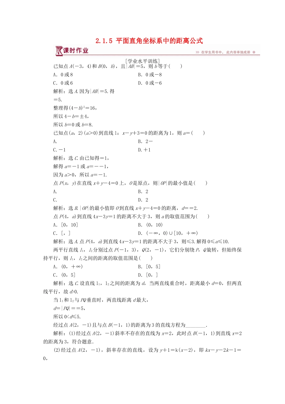 高中数学 第二章 解析几何初步 2.1.5 平面直角坐标系中的距离公式课时作业 北师大版必修2-北师大版高一必修2数学试题_第1页