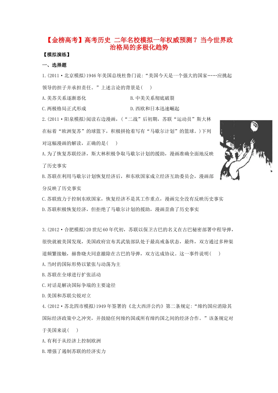 【金榜高考】高考历史 二年名校模拟一年权威预测7 当今世界政治格局的多极化趋势_第1页