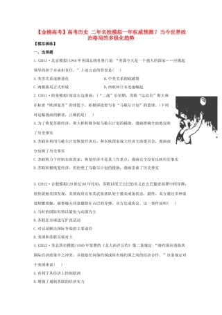 【金榜高考】高考历史 二年名校模拟一年权威预测7 当今世界政治格局的多极化趋势