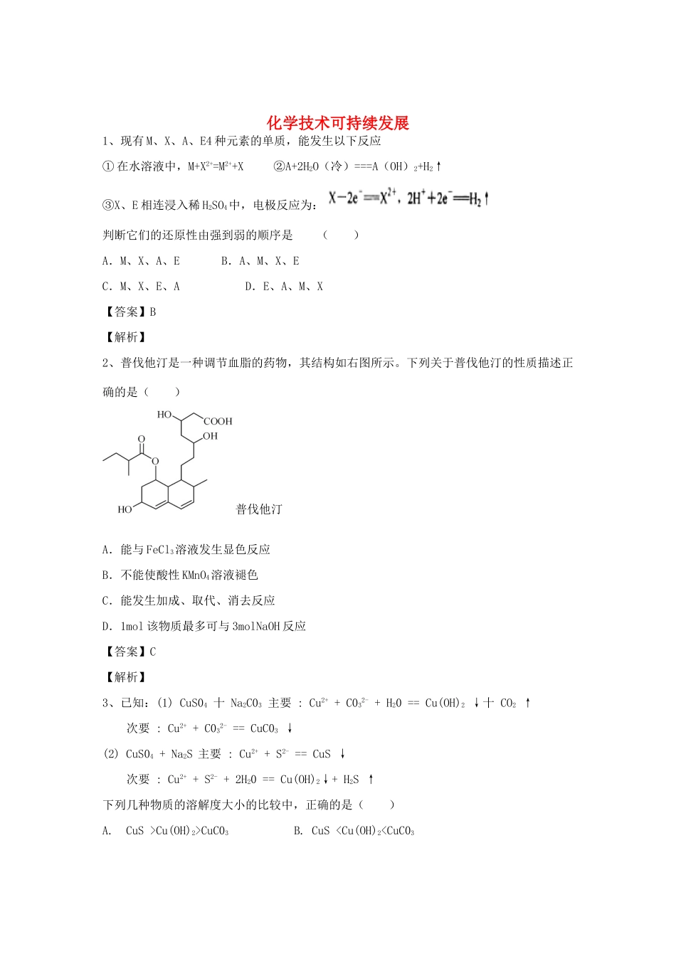 河南省郑州市二中高考化学二轮复习 考点各个击破 倒计时第72天 化学技术可持续发展-人教版高三全册化学试题_第1页