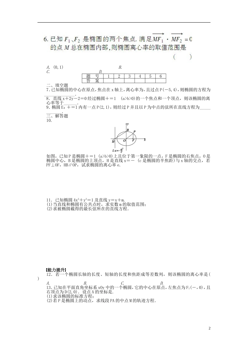 高中数学 2.2.2椭圆的简单几何性质课时作业 新人教A版选修2-1-新人教A版高二选修2-1数学试题_第2页
