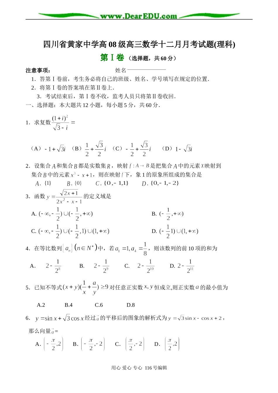 四川省黄家中学高08级高三数学十二月月考试题(理科)_第1页