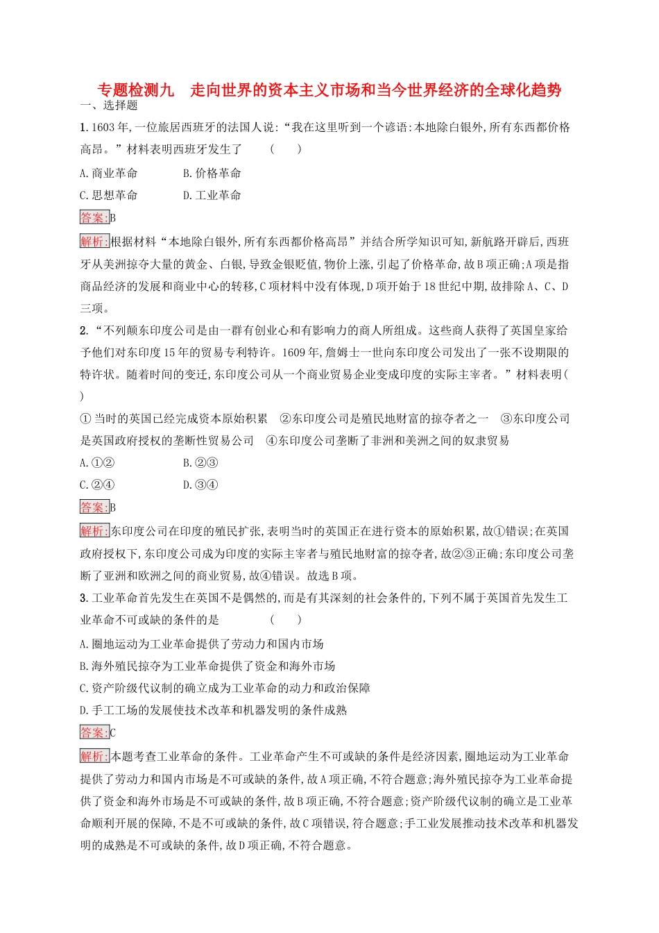 （浙江选考Ⅰ）高考历史总复习 专题9 走向世界的资本主义市场和当今世界经济的全球化趋势专题检测-人教版高三全册历史试题_第1页