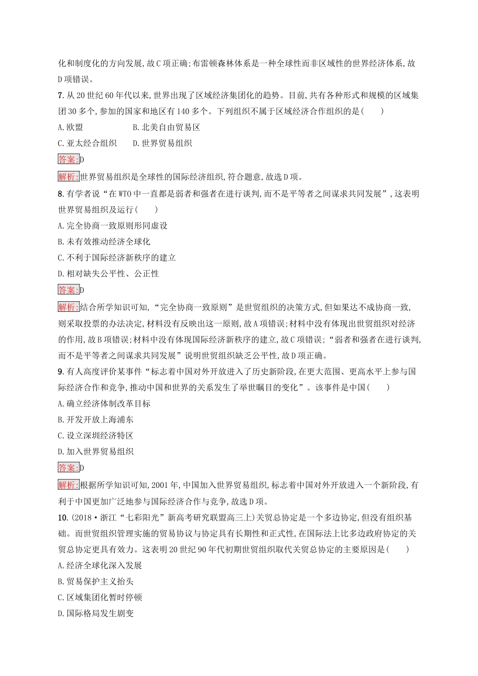 （浙江选考Ⅰ）高考历史总复习 专题9 走向世界的资本主义市场和当今世界经济的全球化趋势专题检测-人教版高三全册历史试题_第3页