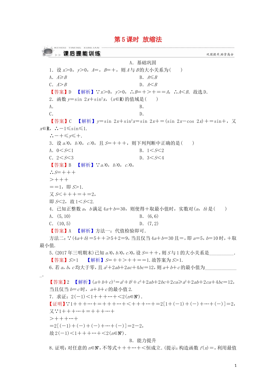 高中数学 第2讲 讲明不等式的基本方法 第5课时 放缩法课后提能训练 新人教A版选修4-5-新人教A版高二选修4-5数学试题_第1页