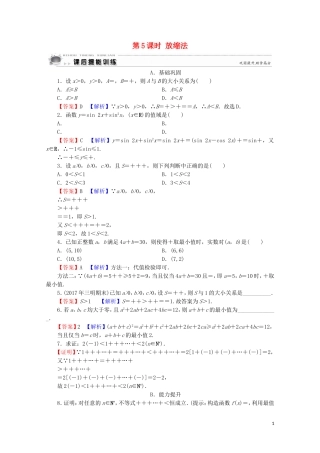 高中数学 第2讲 讲明不等式的基本方法 第5课时 放缩法课后提能训练 新人教A版选修4-5-新人教A版高二选修4-5数学试题