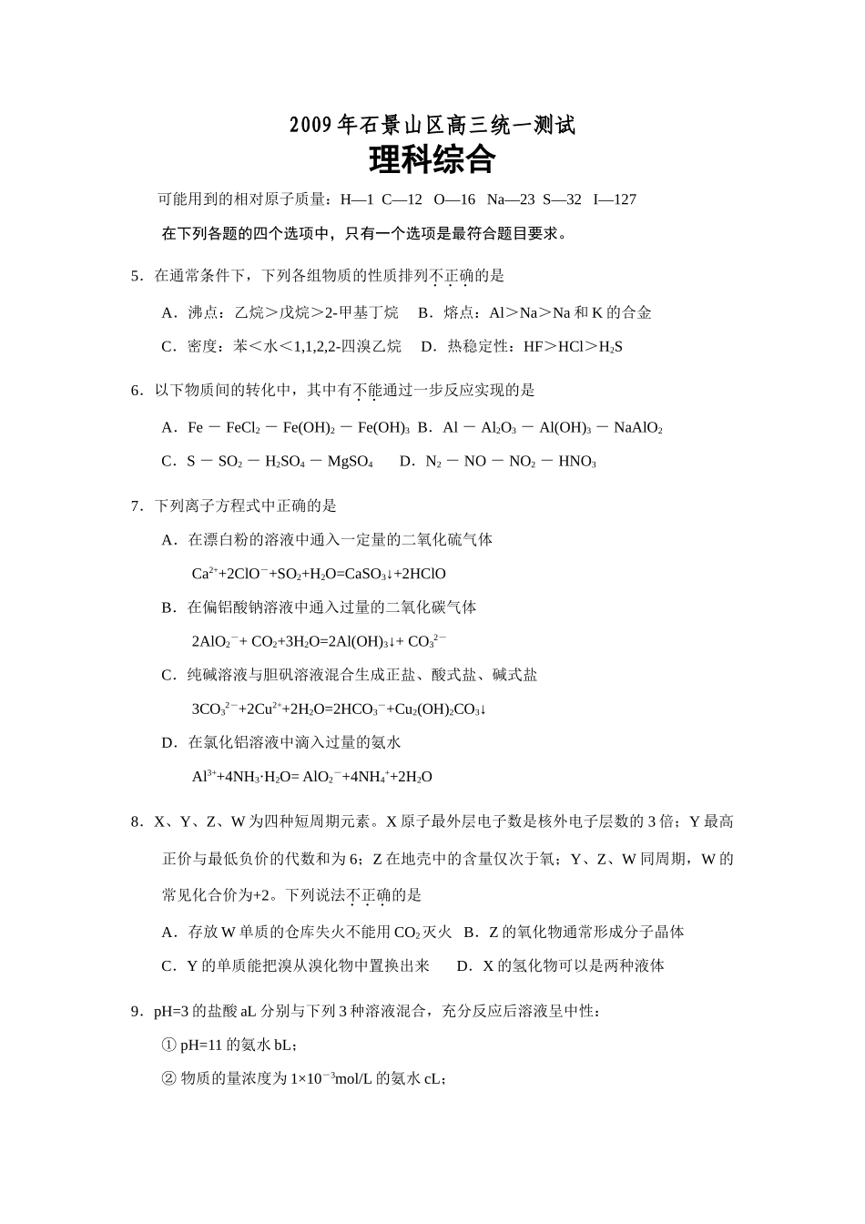 石景山区高三统一测试——化学试题和答案_第1页