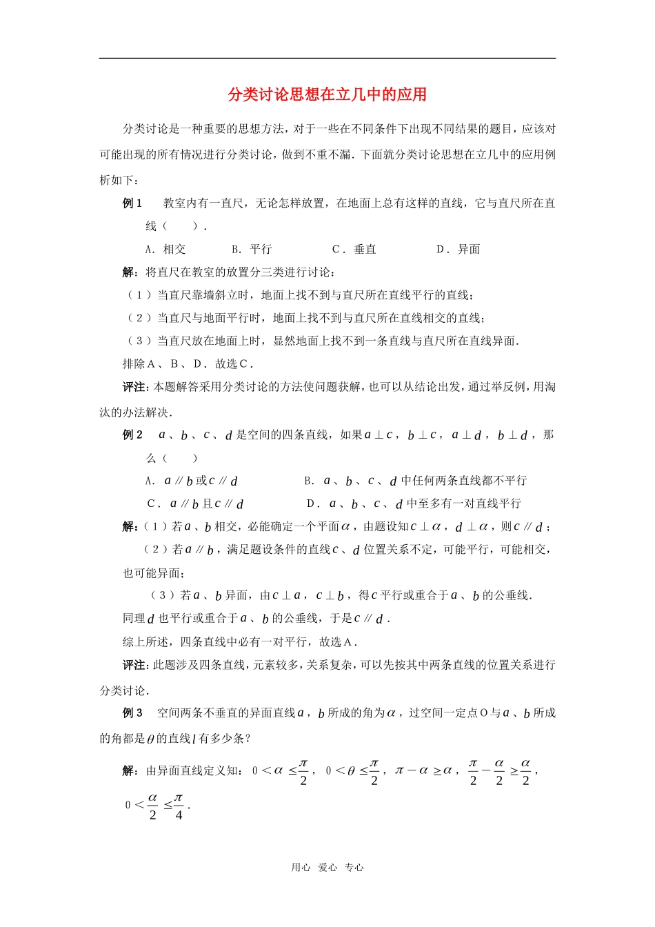 高考数学复习点拨 分类讨论思想在立几中的应用_第1页