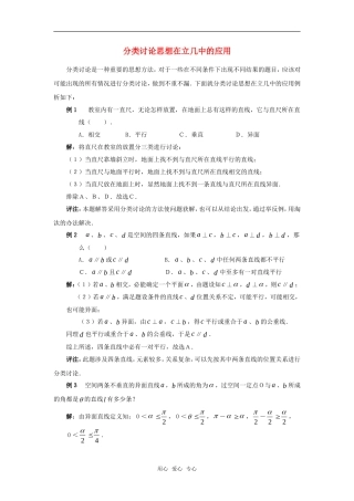 高考数学复习点拨 分类讨论思想在立几中的应用