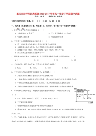重庆市沙坪坝区虎溪镇高一化学下学期期中试题-人教版高一全册化学试题