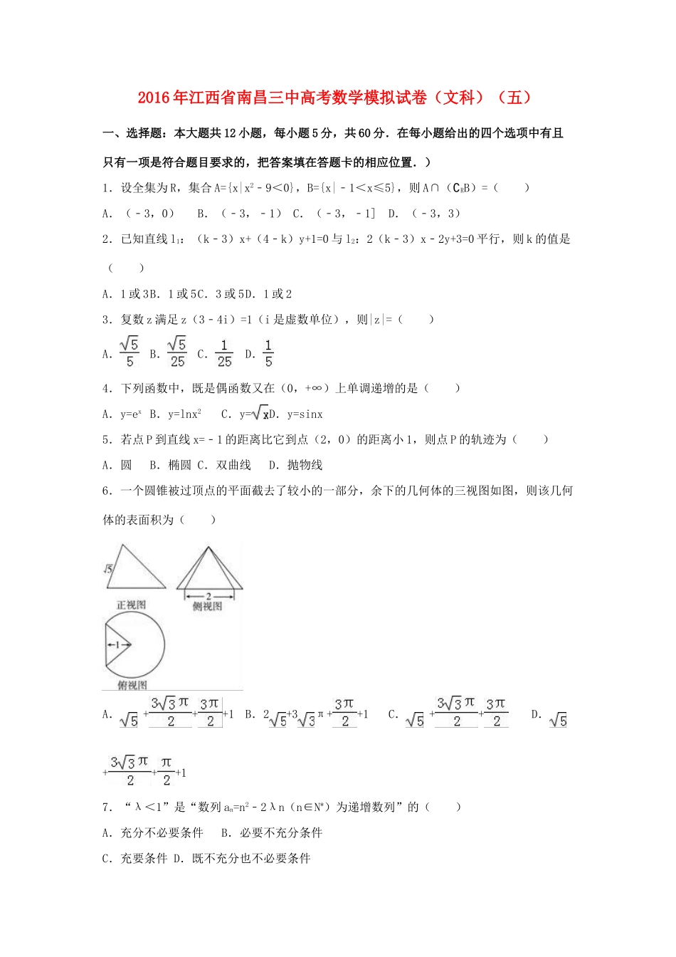 江西省南昌三中高三数学模拟试卷（五）文（含解析）-人教版高三全册数学试题_第1页