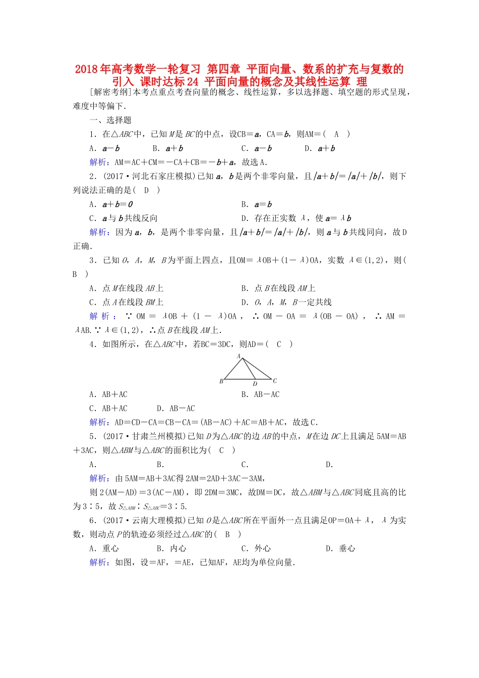 高考数学一轮复习 第四章 平面向量、数系的扩充与复数的引入 课时达标24 平面向量的概念及其线性运算 理-人教版高三全册数学试题_第1页