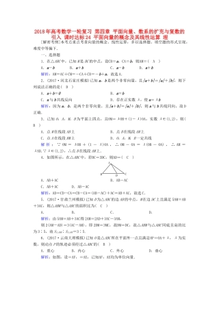 高考数学一轮复习 第四章 平面向量、数系的扩充与复数的引入 课时达标24 平面向量的概念及其线性运算 理-人教版高三全册数学试题