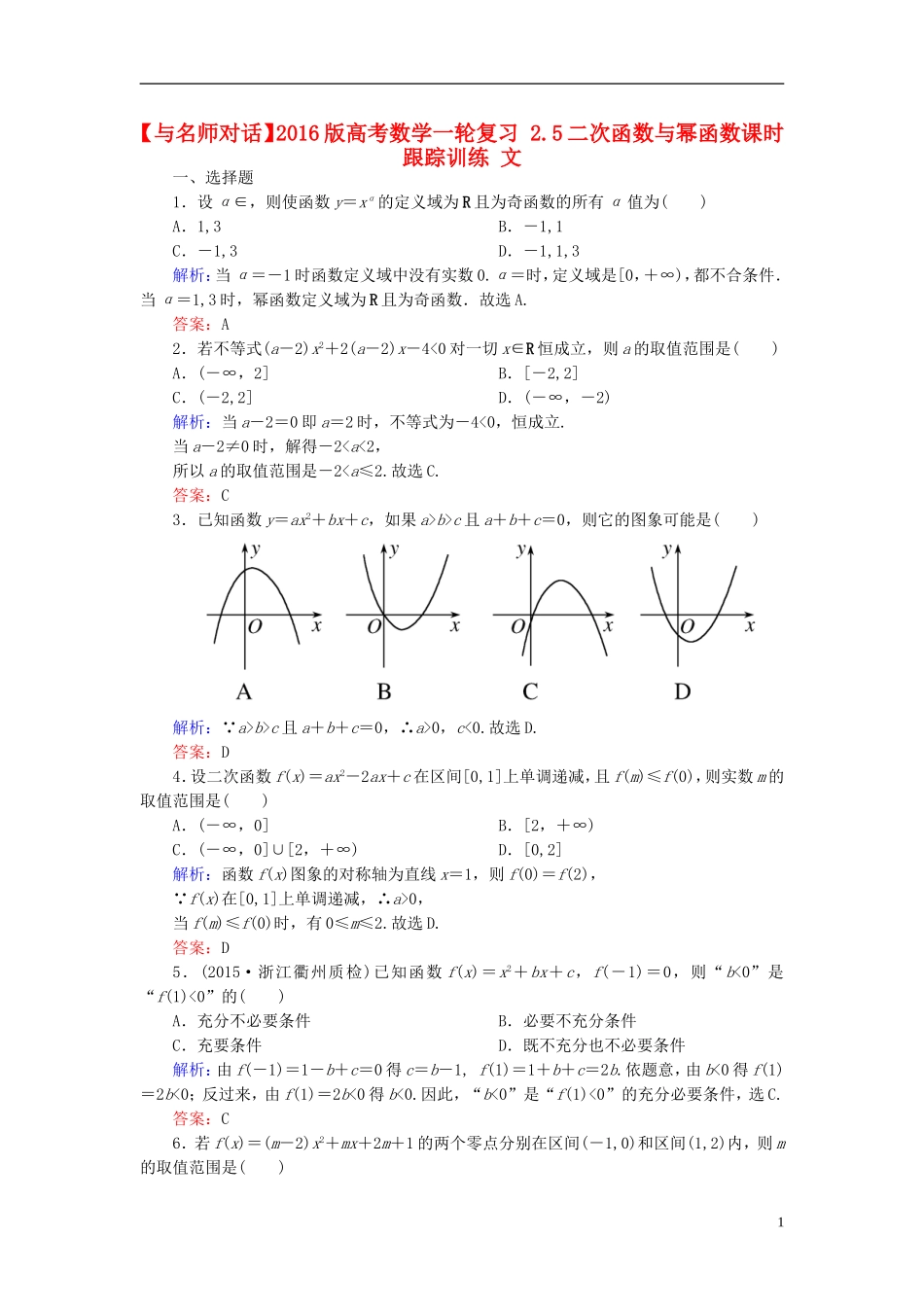 高考数学一轮复习 2.5二次函数与幂函数课时跟踪训练 文-人教版高三全册数学试题_第1页