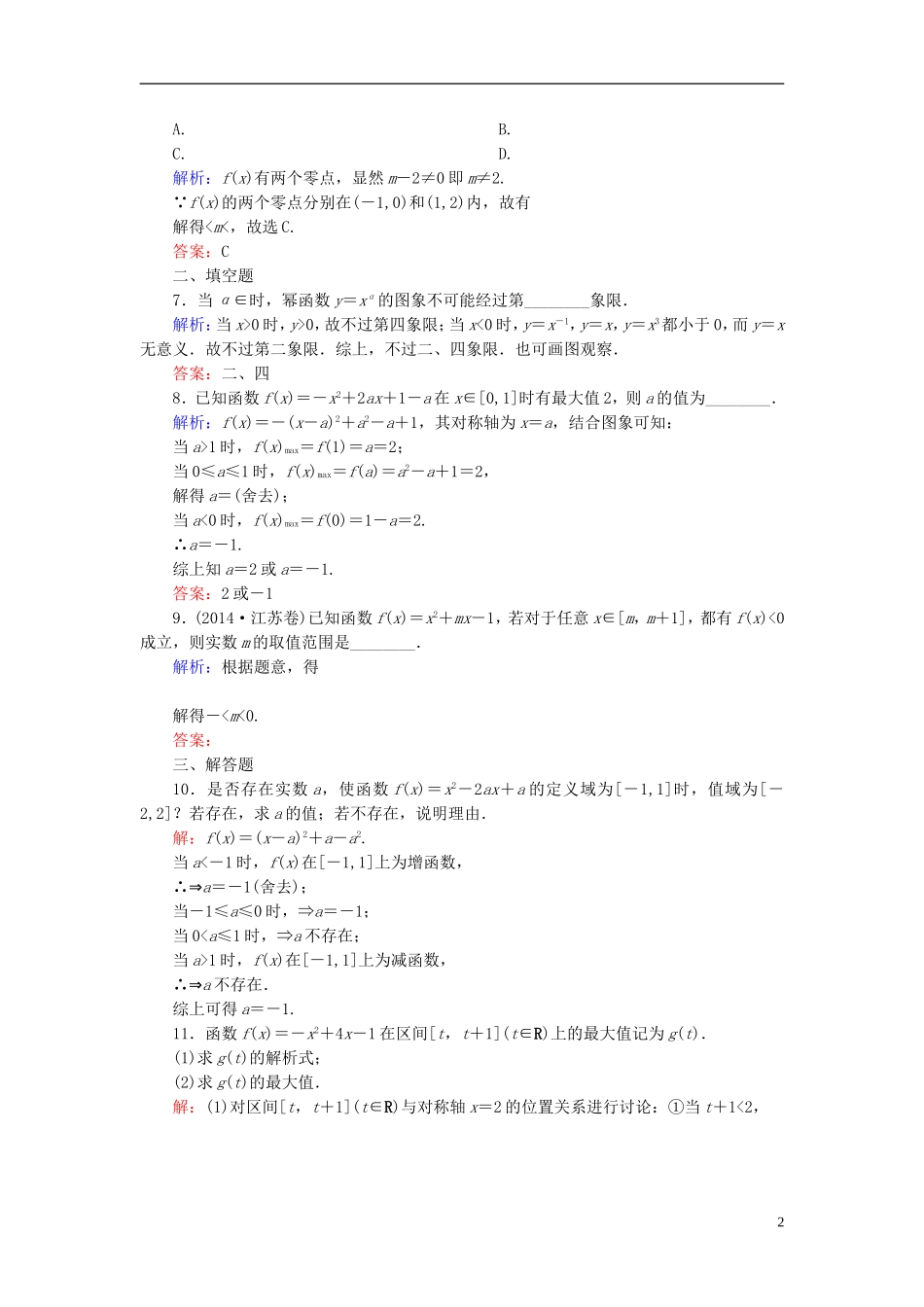 高考数学一轮复习 2.5二次函数与幂函数课时跟踪训练 文-人教版高三全册数学试题_第2页