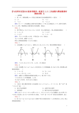 高考数学一轮复习 2.5二次函数与幂函数课时跟踪训练 文-人教版高三全册数学试题