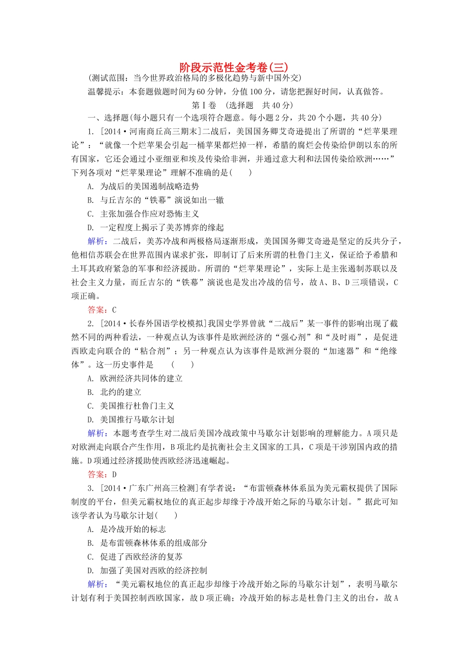 高考历史一轮总复习 阶段示范性金考卷3（含解析）-人教版高三全册历史试题_第1页
