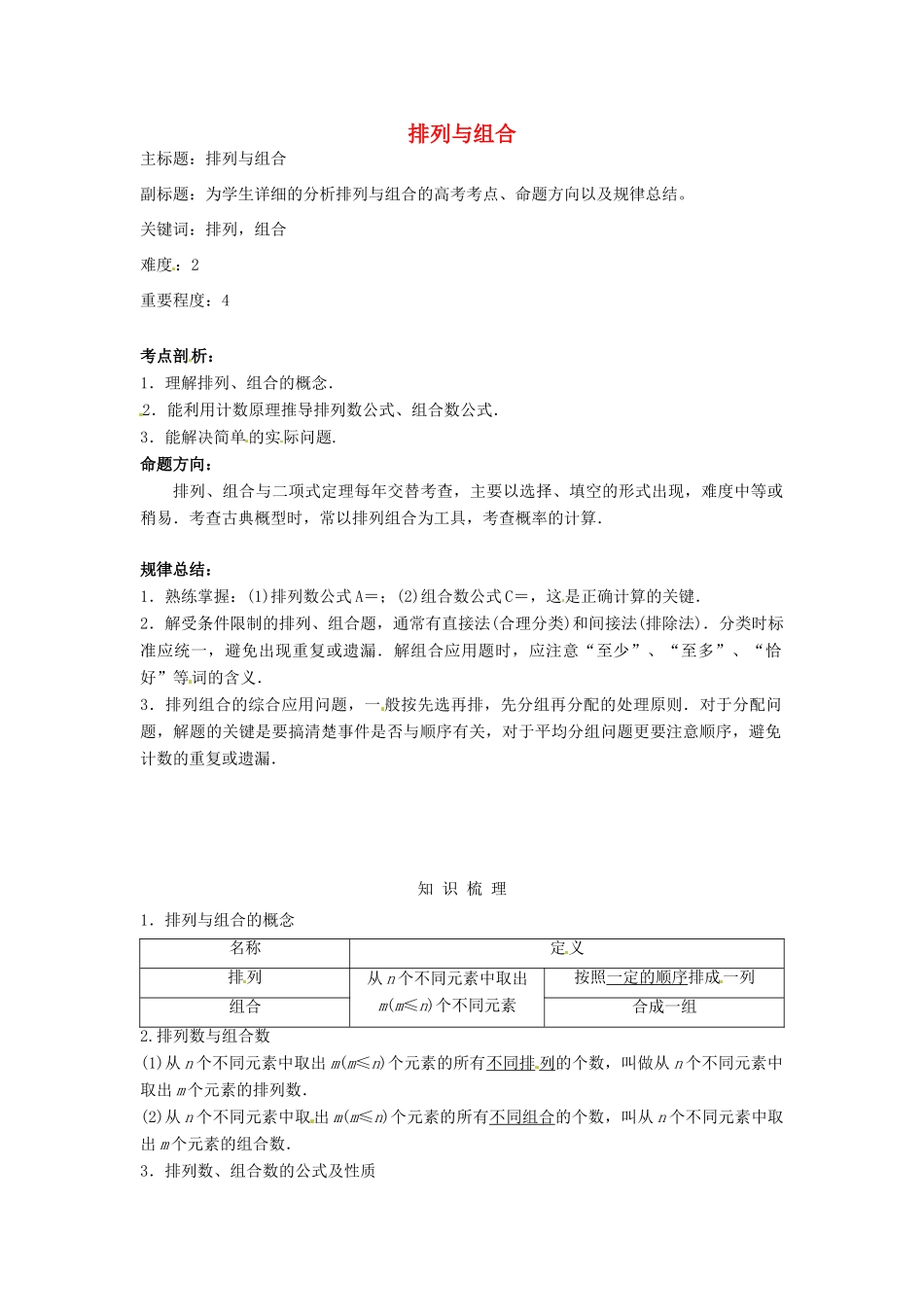 高考数学复习 专题14 计数原理与概率统计 排列与组合考点剖析-人教版高三全册数学试题_第1页