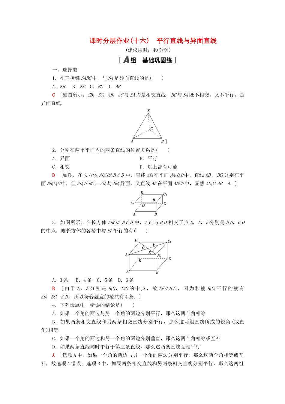 高中数学 第十一章 立体几何初步 11.3.1 平行直线与异面直线课时分层作业（含解析）新人教B版必修第四册-新人教B版高一第四册数学试题_第1页