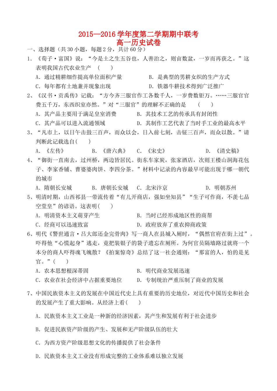 河北省邯郸市大名县、永年县、磁县、邯郸县四县高一历史下学期期中联考试题-人教版高一全册历史试题_第1页