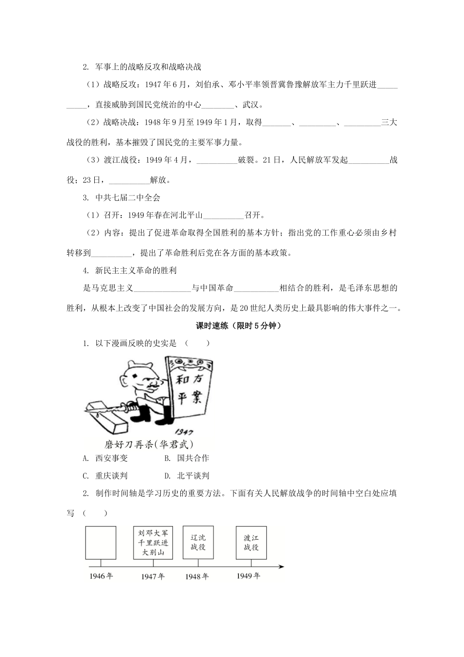 高中历史 第八单元 中华民族的抗日战争和人民解放战争 第25课 人民解放战争课堂速练（含解析）新人教版必修《中外历史纲要（上）》-新人教版高一必修历史试题_第2页