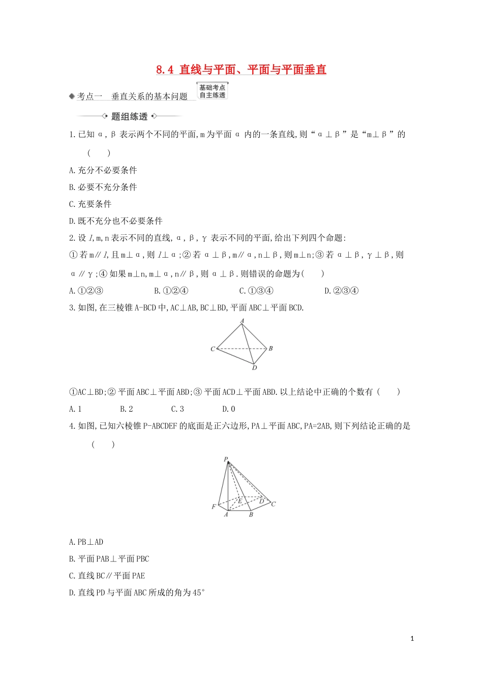 高考数学一轮复习 第八章 立体几何 8.4 直线与平面、平面与平面垂直练习 苏教版-苏教版高三全册数学试题_第1页