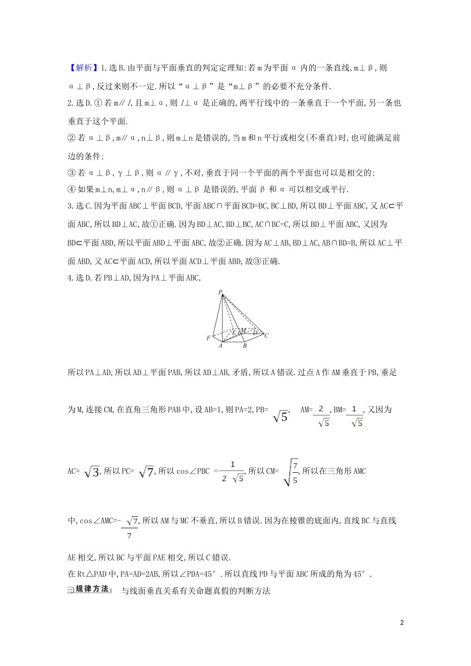 高考数学一轮复习 第八章 立体几何 8.4 直线与平面、平面与平面垂直练习 苏教版-苏教版高三全册数学试题_第2页