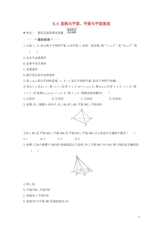 高考数学一轮复习 第八章 立体几何 8.4 直线与平面、平面与平面垂直练习 苏教版-苏教版高三全册数学试题