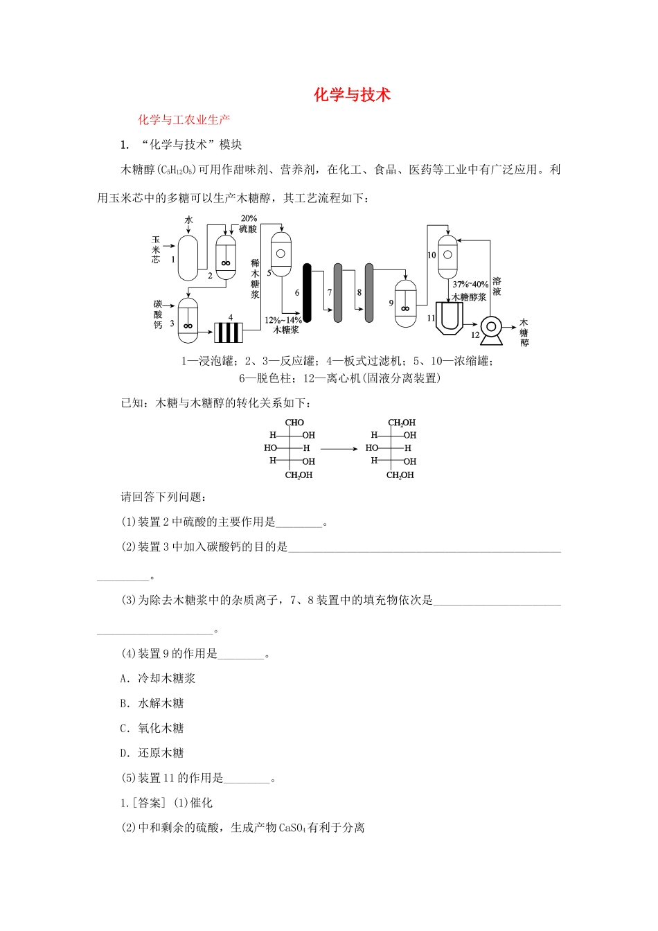 江西省宜丰县高考化学复习 专题汇编 化学与技术专题训练-人教版高三全册化学试题_第1页