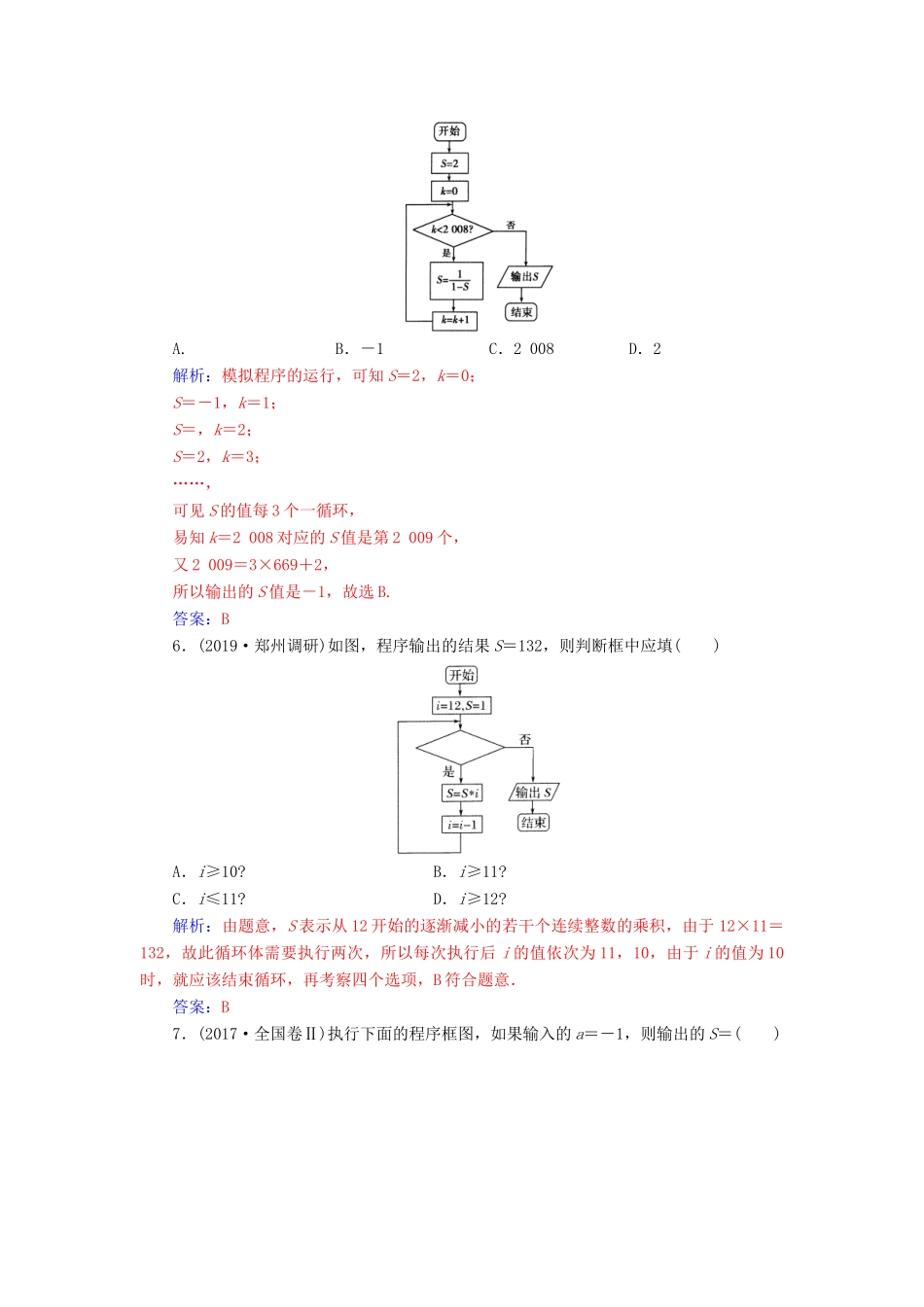 高考数学总复习 课时跟踪练（五十七）算法与程序框图 文（含解析）新人教A版-新人教A版高三全册数学试题_第3页