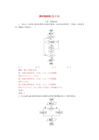 高考数学总复习 课时跟踪练（五十七）算法与程序框图 文（含解析）新人教A版-新人教A版高三全册数学试题