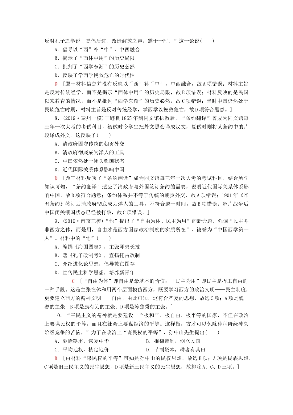 （江苏专用）高考历史一轮复习 课后限时集训26 近代中国的思想解放潮流-人教版高三全册历史试题_第3页