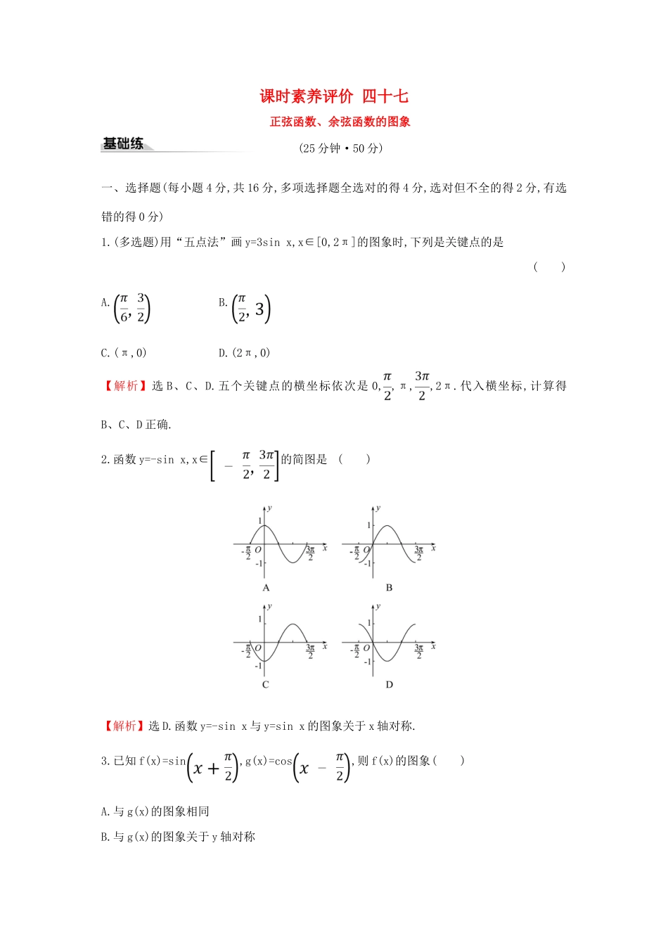 高中数学 课时素养评价四十七 正弦函数、余弦函数的图象 新人教A版必修第一册-新人教A版高一第一册数学试题_第1页