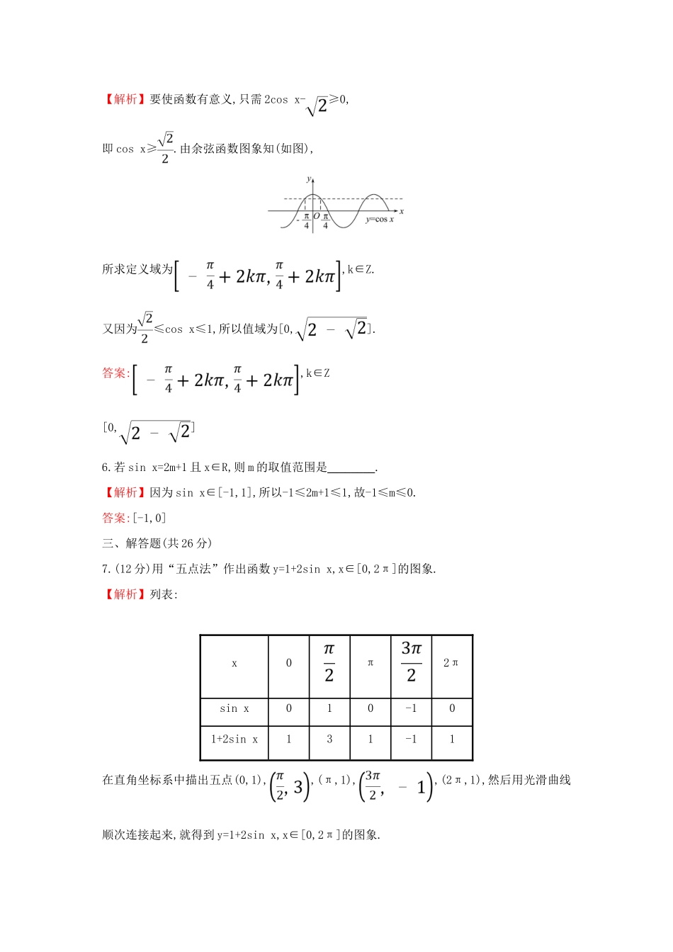 高中数学 课时素养评价四十七 正弦函数、余弦函数的图象 新人教A版必修第一册-新人教A版高一第一册数学试题_第3页