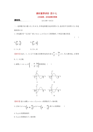 高中数学 课时素养评价四十七 正弦函数、余弦函数的图象 新人教A版必修第一册-新人教A版高一第一册数学试题