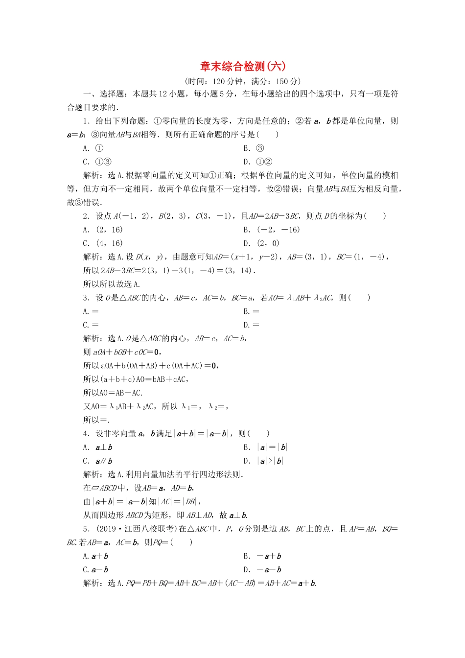 高中数学 第六章 平面向量初步章末综合检测（六）新人教B版必修第二册-新人教B版高一第二册数学试题_第1页