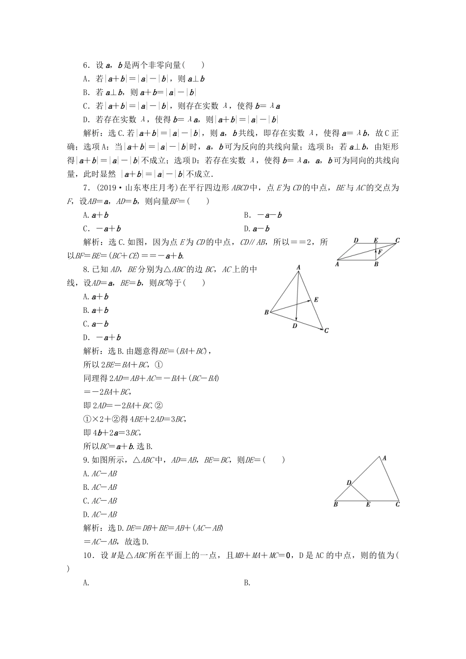 高中数学 第六章 平面向量初步章末综合检测（六）新人教B版必修第二册-新人教B版高一第二册数学试题_第2页