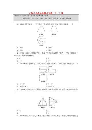 （新课标）高考数学大一轮复习 立体几何板块命题点专练（十一）理（含解析）-人教版高三全册数学试题