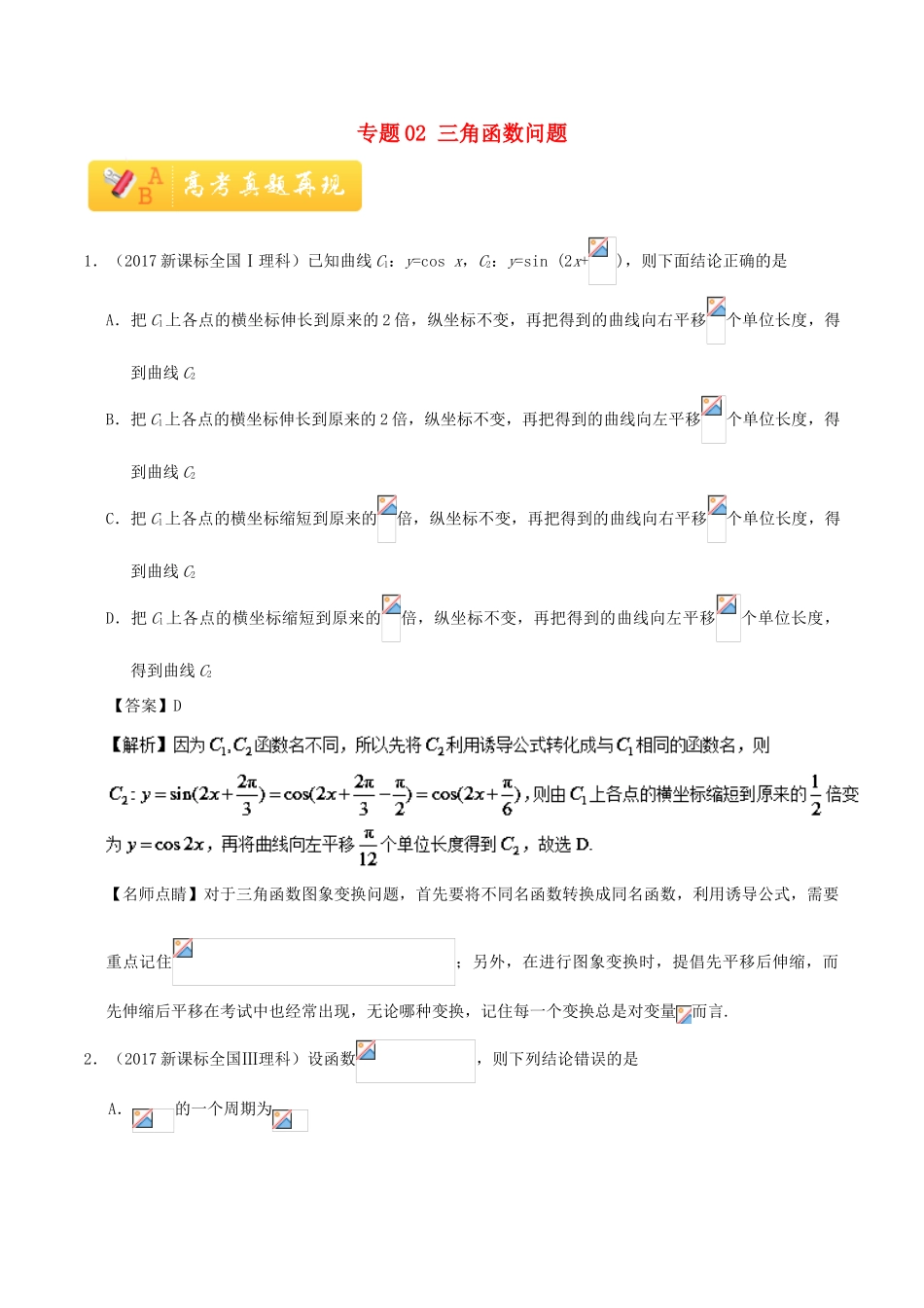 高考数学 常考题型 专题02 三角函数问题 理-人教版高三全册数学试题_第1页