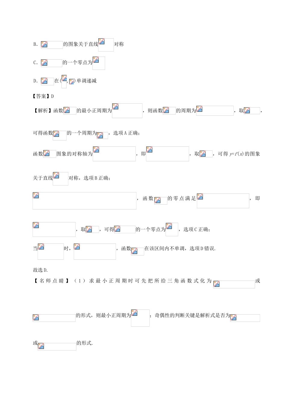 高考数学 常考题型 专题02 三角函数问题 理-人教版高三全册数学试题_第2页